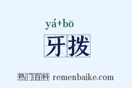 牙拨是什么意思的图片